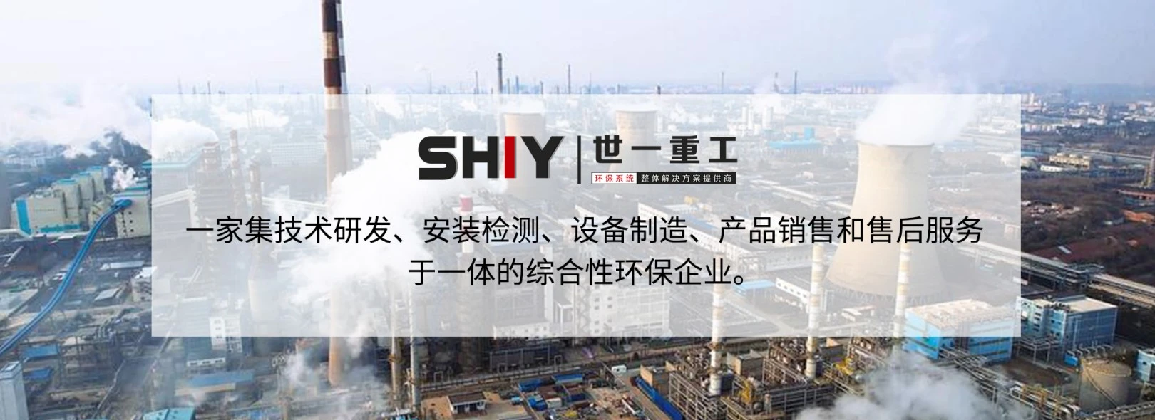 山东世一环境科技有限公司