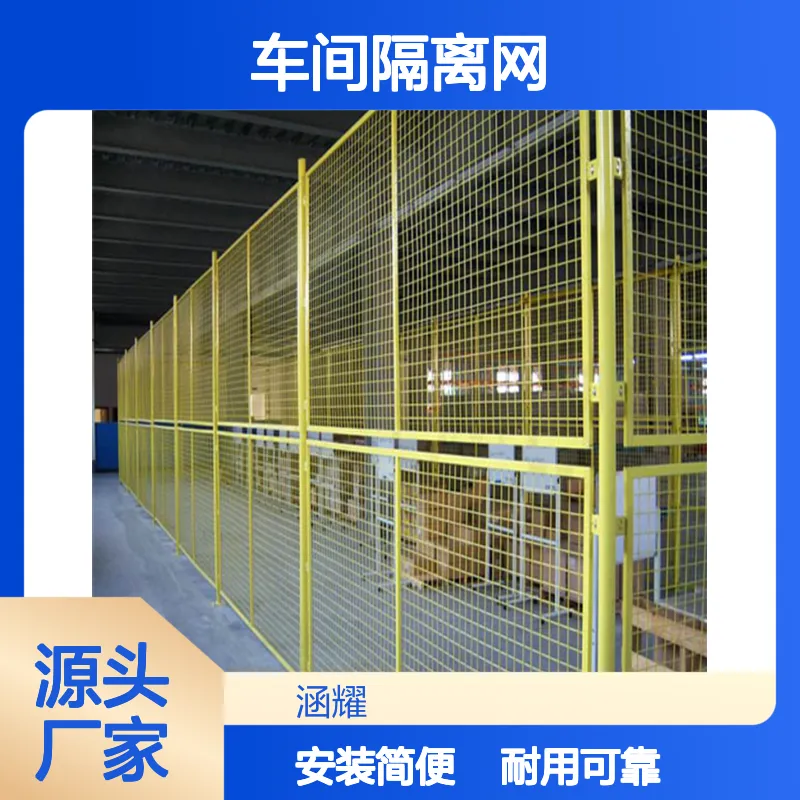 工业自动化与物流仓储领域隔断网 大型商超库存周转区车间隔离网