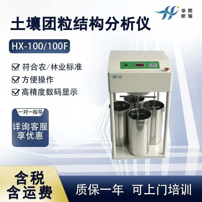 HX-100土壤团粒结构分析仪 实验室三普检测仪器