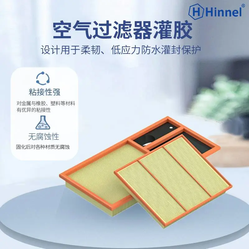 高强度 空气过滤器灌胶 耐高低温防水防腐蚀 电子元器件灌封胶