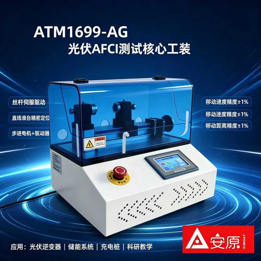 光伏电弧发生器厂家 ATM1699-AG 苏州安原仪器直销