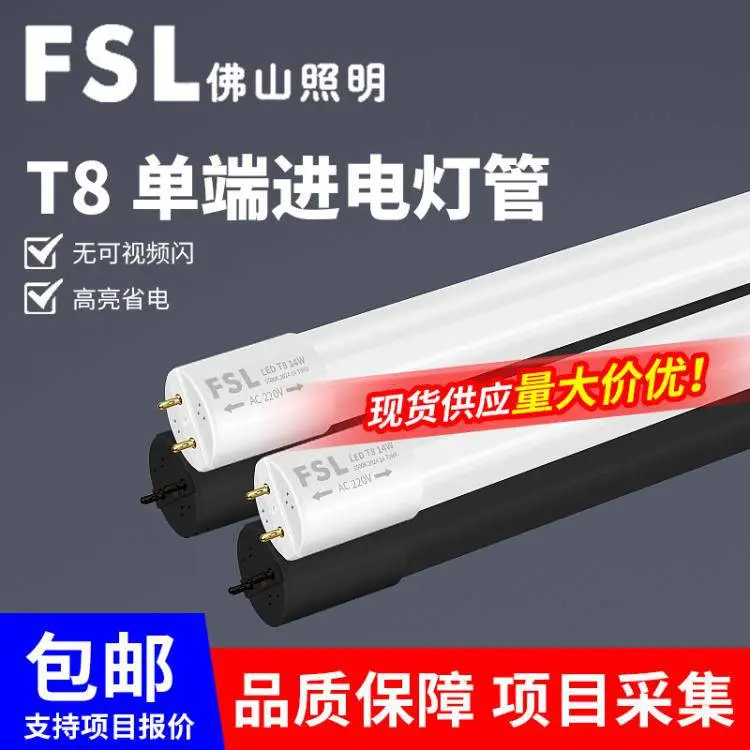 FSL照明T8灯管LED日光灯管长条单端供电PC光管单端