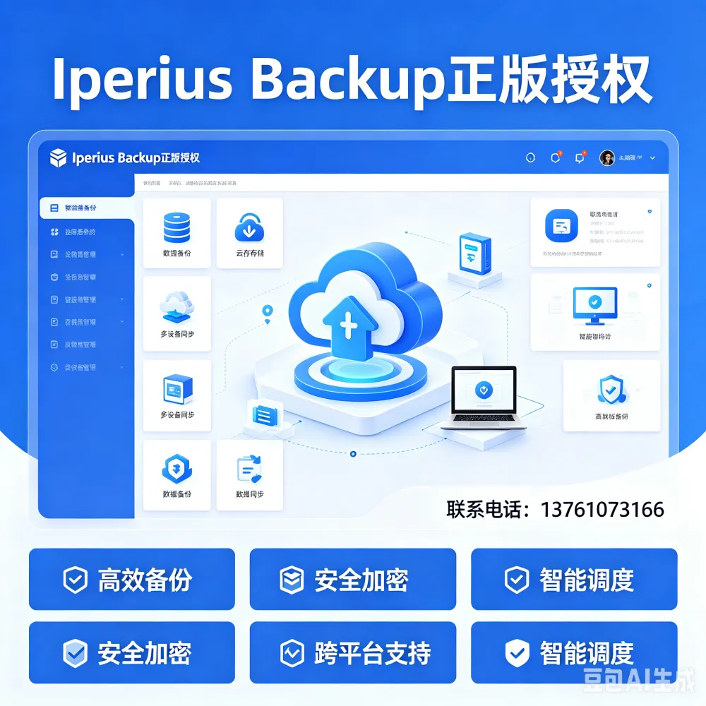 Enter Srl虚拟机备份企业级备份软件Iperius Backup备份压缩 节省空间自动备份 定时任务