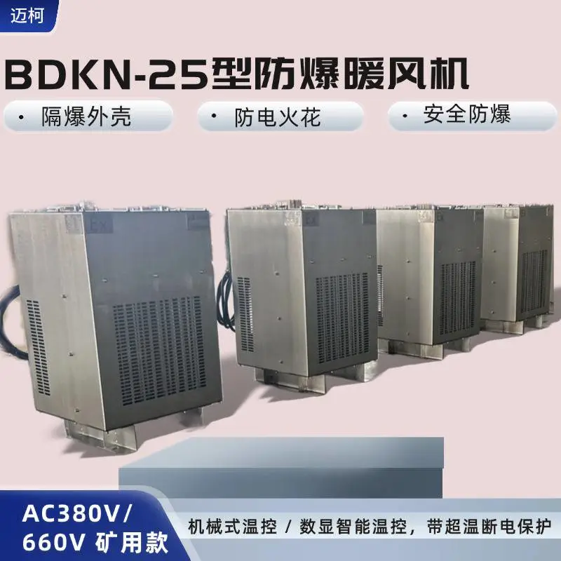 BDKN-8防爆暖风机｜8kW小功率整机防爆｜控制室化验室冬季取暖***