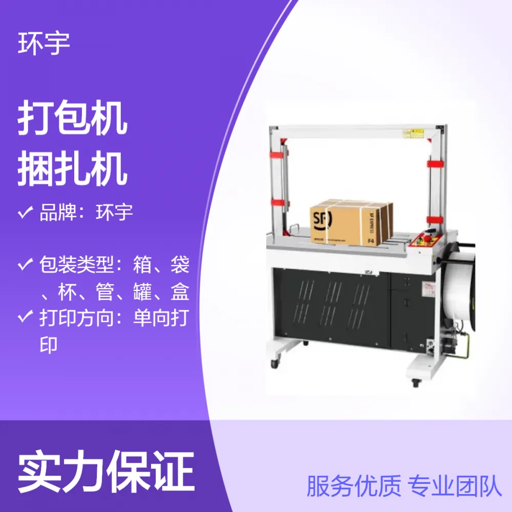 全自动打包机 环宇牌 SK-101型纸箱自动捆扎机 五金建材打包设备