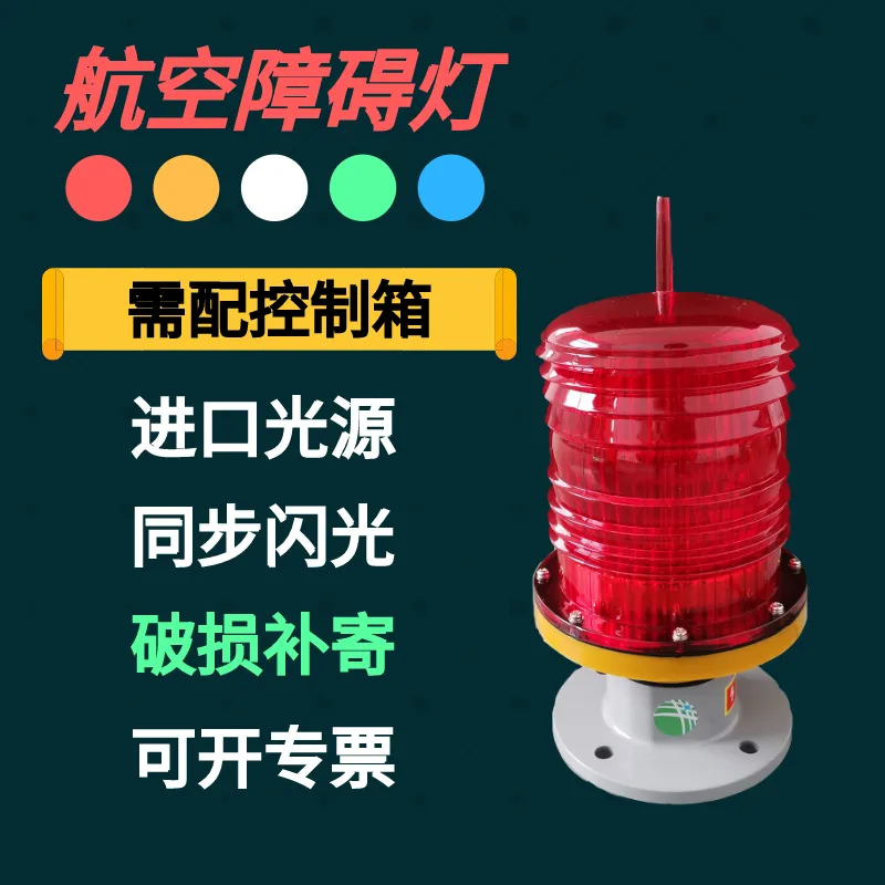 上海松能GZ-122LED低光强航空障碍灯智能光控同步
