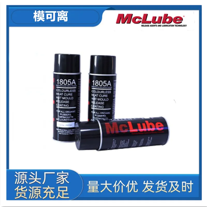 模可离McLube180***/1725/1711L/1829/2020E/脱模剂
