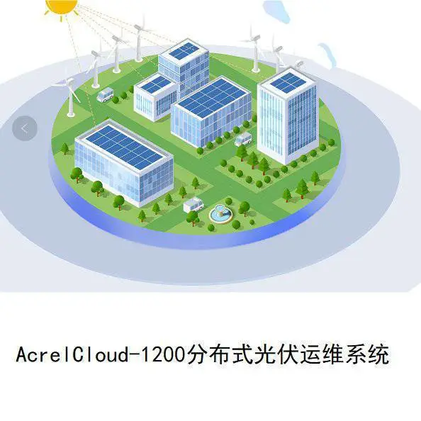 光伏发电监控平台 发电效益监测 光伏电站运行监测