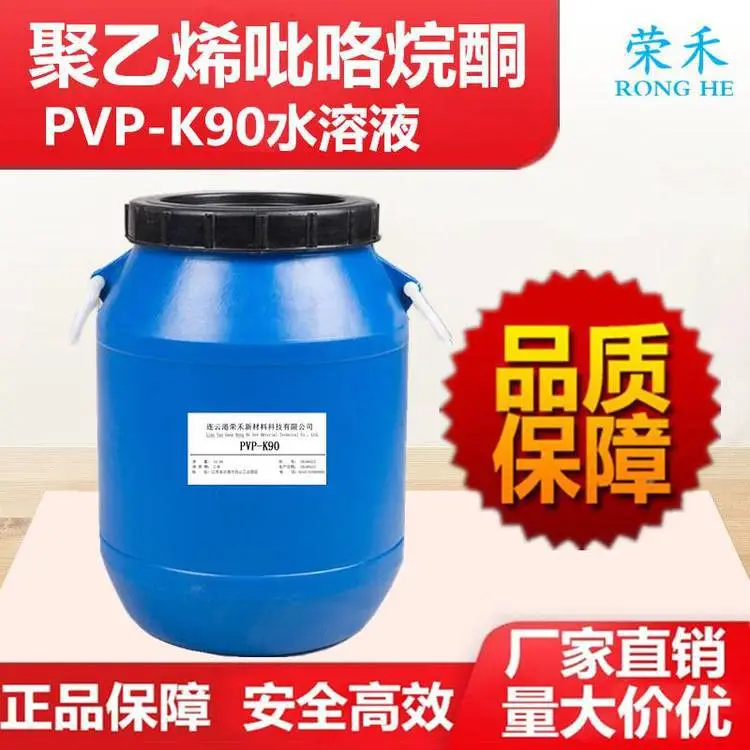 聚乙烯吡咯烷酮 PVPK90溶液20% 聚维酮聚合液25%
