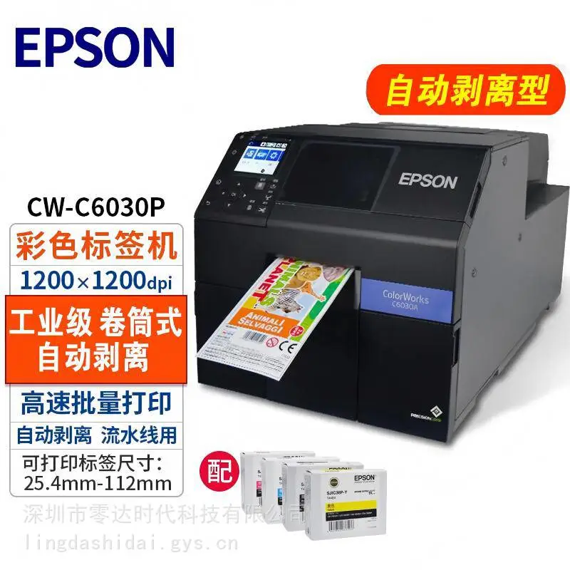 爱普生 CW-C6030P 4 英寸自动剥离型 工业彩色标签打印机 不干胶打印机