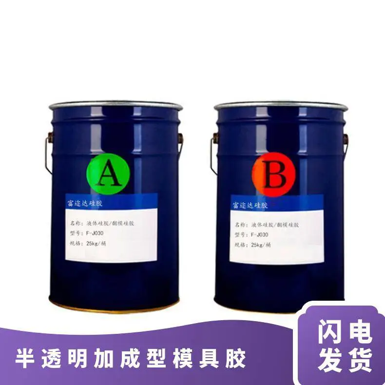 半透明加成型模具胶 食品级液体翻模硅胶原材料 型号F-E630 比例1:1