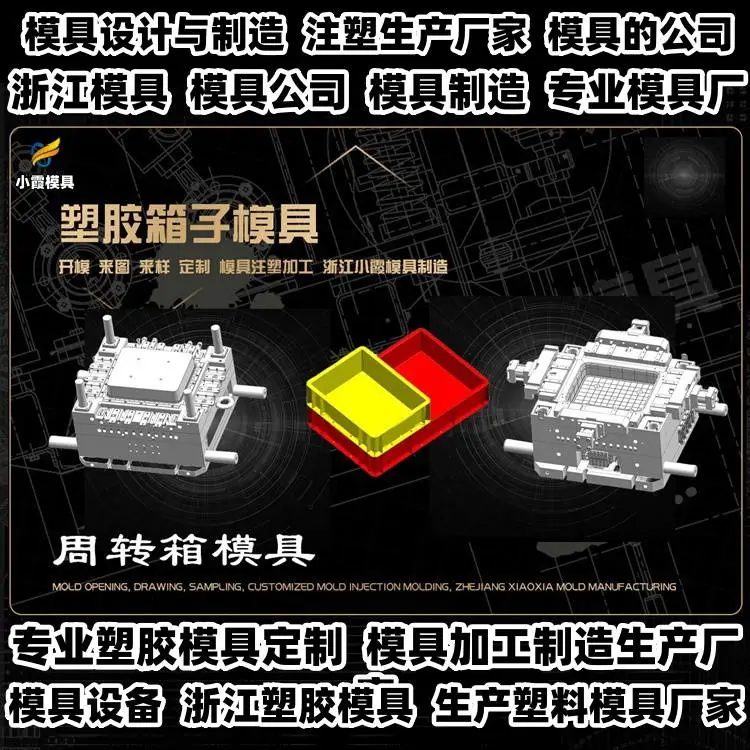 周转箱模具制作厂排名