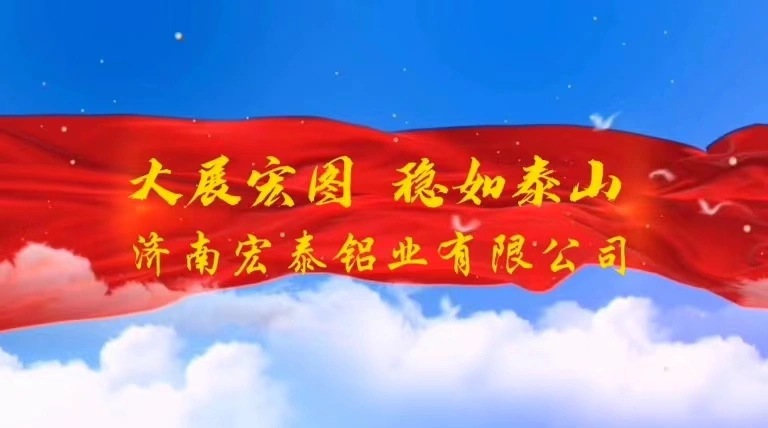 济南宏泰铝业有限公司