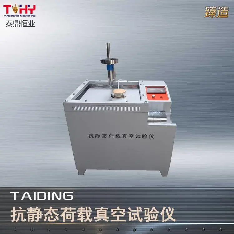 TDJC-JZ 型抗静态荷载真空试验仪 GB/T328.25 静态荷载穿刺试验设备