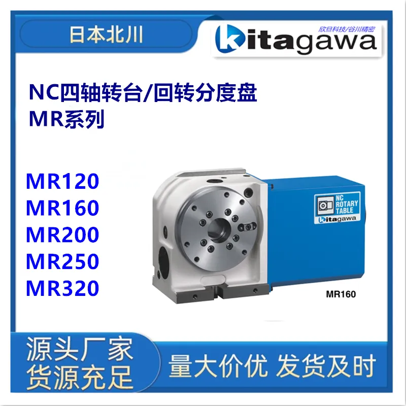 日本北川KITAGAWA/MR120回转分度盘日本北川四轴转台
