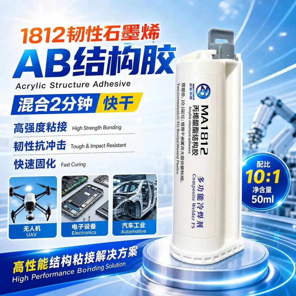 1812韧性石墨烯AB胶 苹果支架混合2分钟快干电子胶水
