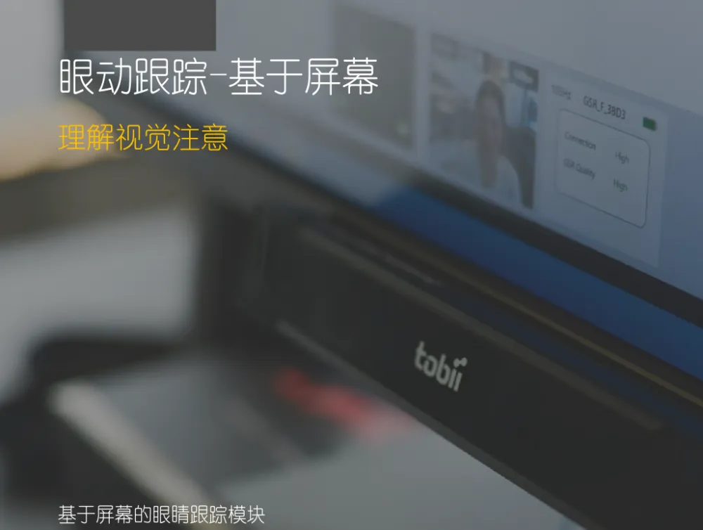 兴趣分析视觉注意力捕捉imotion 9.0 SET注意力追踪仪