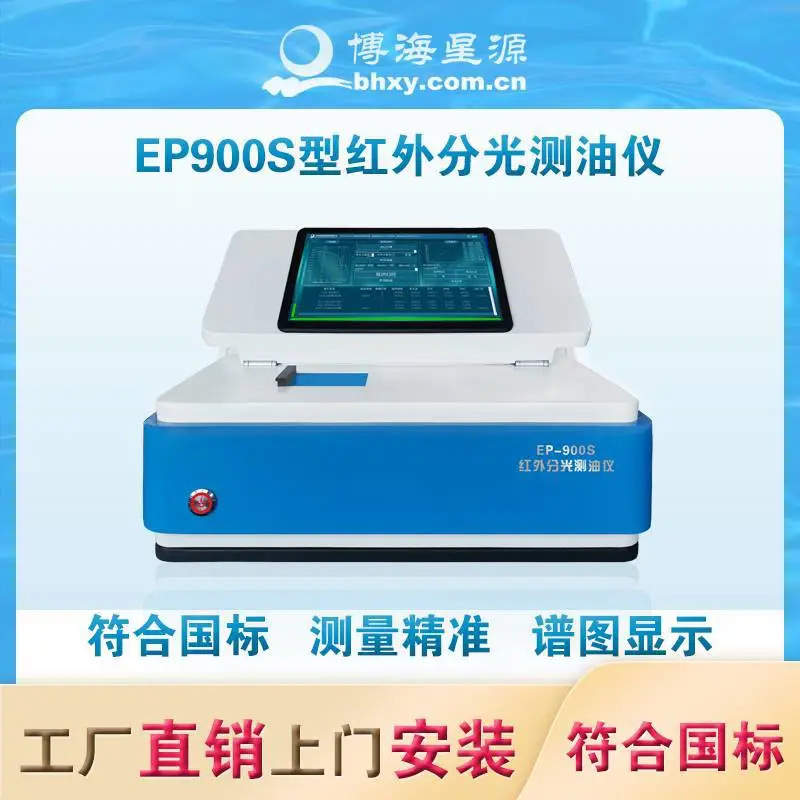 博海星源EP900S红外分光测油仪废水石油总油浓度检测