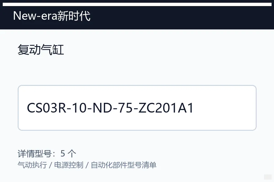 New-era新时代复动气缸型号咨询 CS03R-10-ND-75-ZC201A1