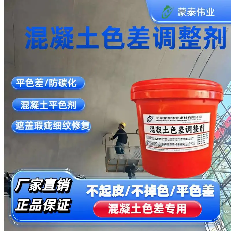 天 津 混凝土色差调整剂 清水砼墙面色差修复匀色