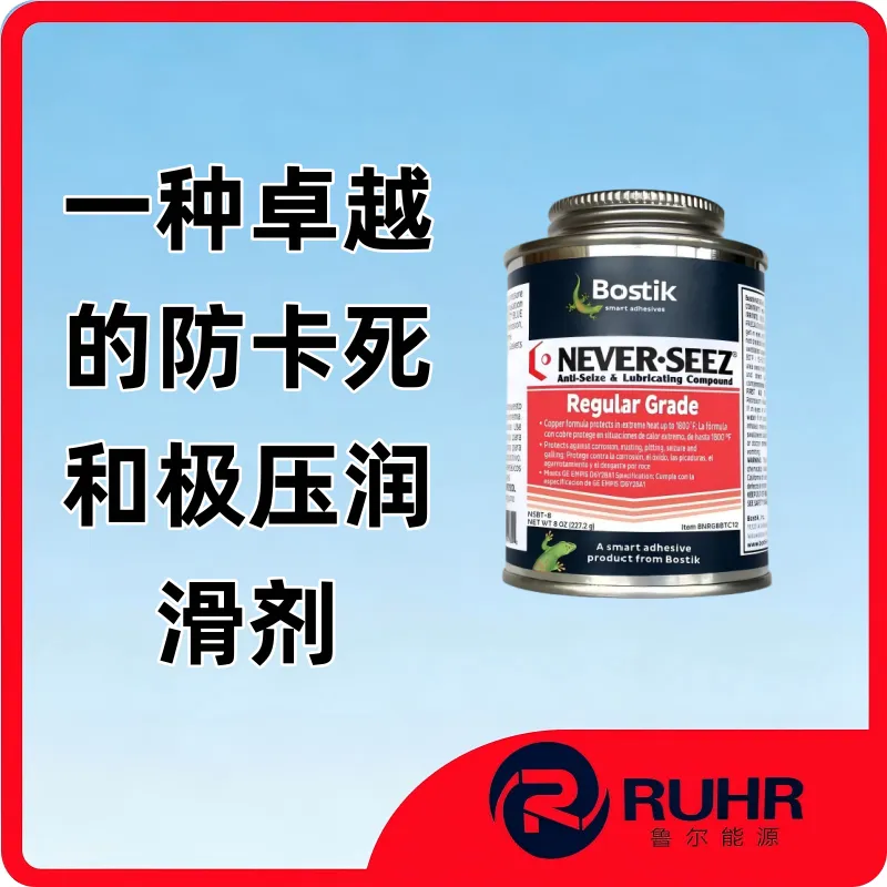 Bostik Never-Seez NSBT-8 通用高温防卡润滑膏