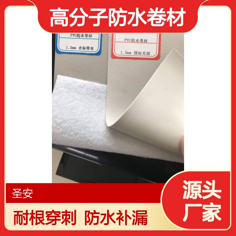 圣安工厂 1.2mm厚pvc聚氯乙烯外露加筋 地下室屋顶防水防潮卷材