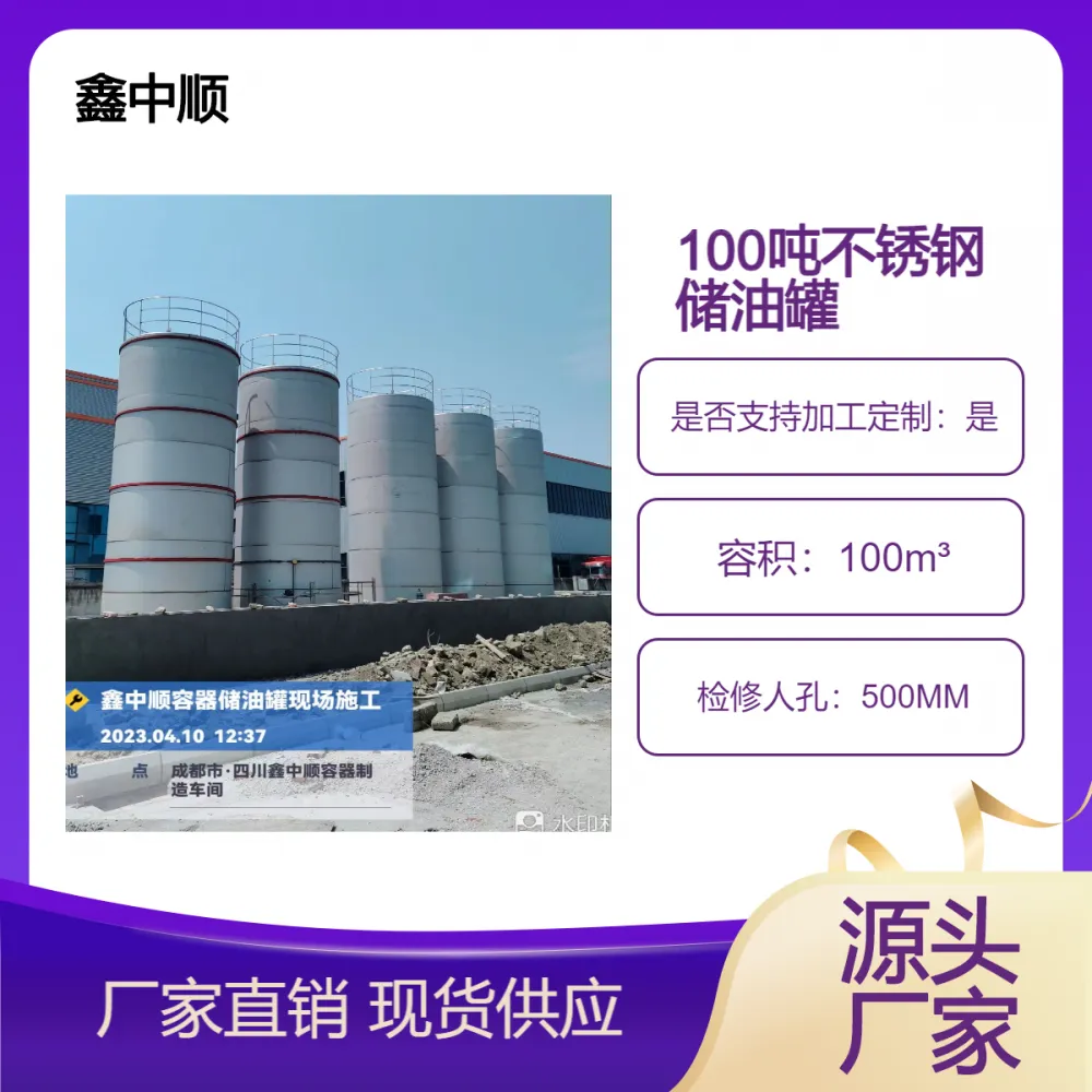 100吨不锈钢储油罐现场制作 大型食用油储罐加工 鑫中顺容器