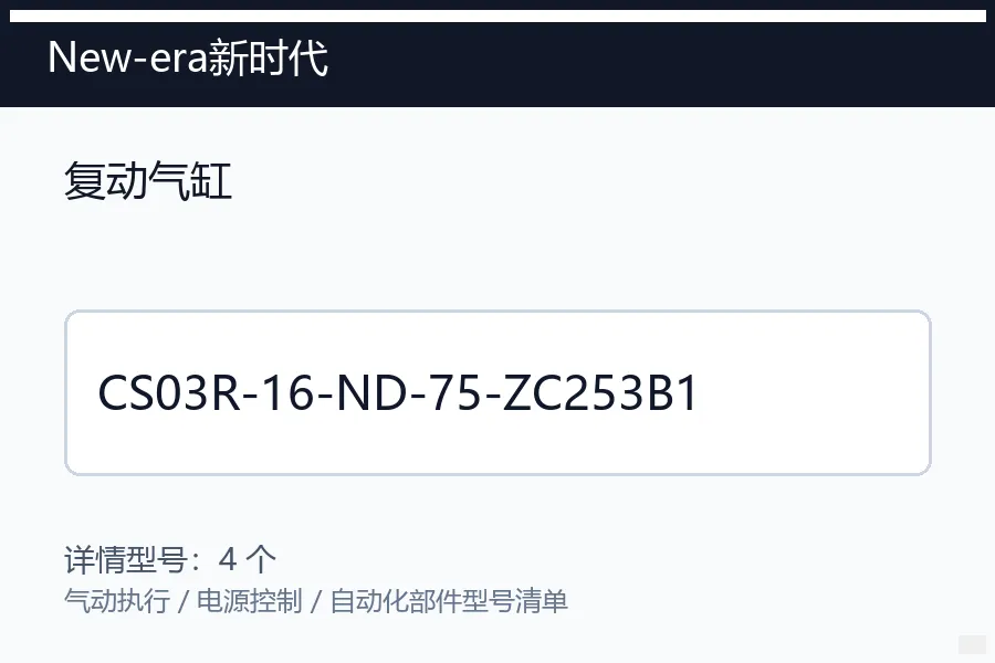New-era新时代复动气缸型号咨询 CS03R-16-ND-75-ZC253B1