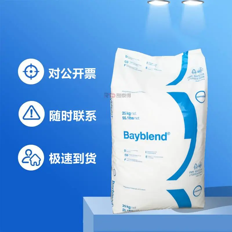 德国科思创（拜耳）FR86高冲击高强度高流动保险杠广东融泰得对公开票