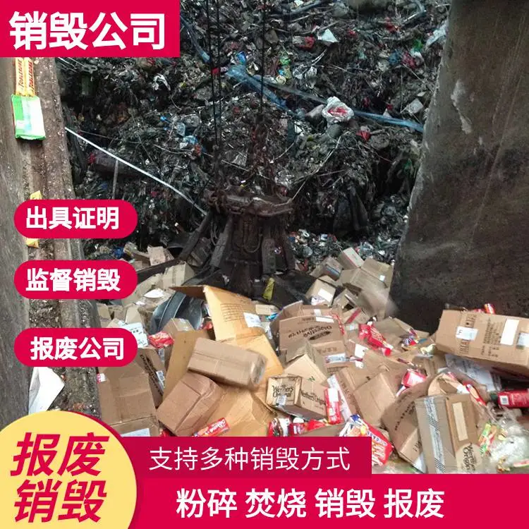 成都青羊区环保销毁处理公司,一站式销毁服务厂家