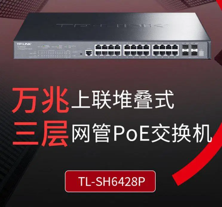 TP-LINK TL-SH6428P 万兆上联堆叠式三层网管PoE交换机