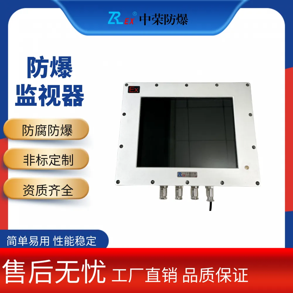 订购防爆触摸屏 工业防爆屏生产厂家 中荣防爆