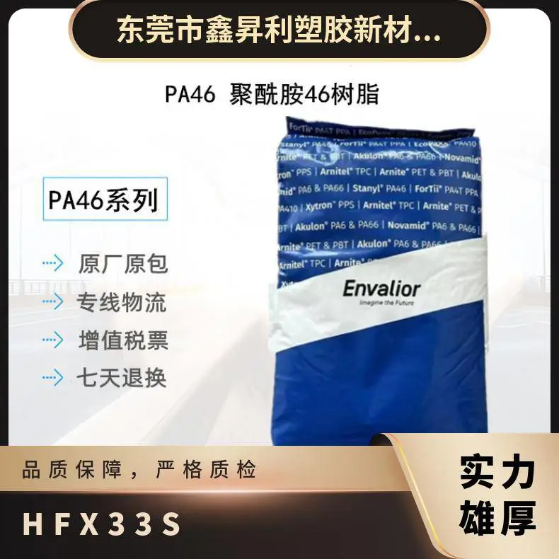 PA46恩骅力HFX33S无卤阻燃加纤20%高CTI高焊接强度连接器端子原料