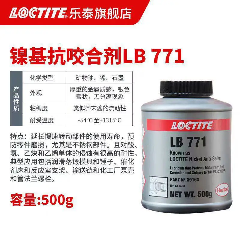 乐泰LB771镍基抗咬合剂 不锈钢螺丝链条齿轮泵壳反应室支架润滑剂500G