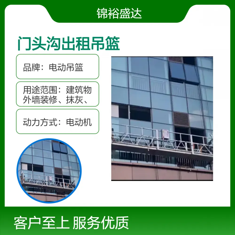 门头沟区电动吊篮租赁 能缩短工期，节约开支，减轻劳动强度