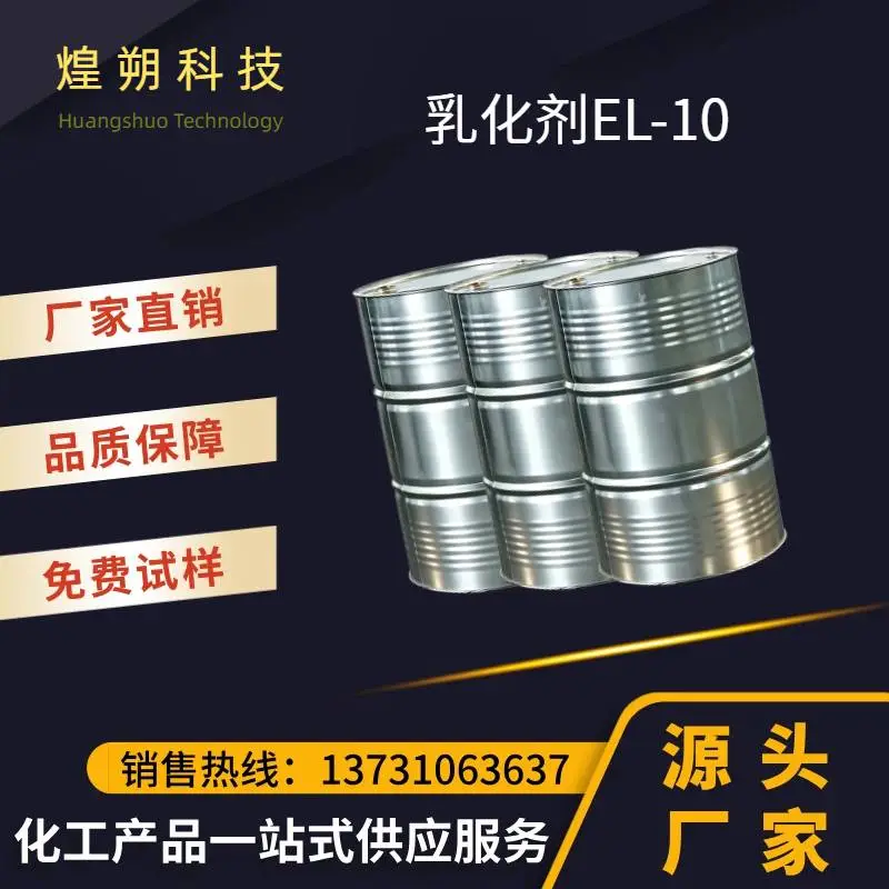 蓖麻油聚氧乙烯醚 乳化剂EL-10 油溶性乳化剂 柔软平滑助剂