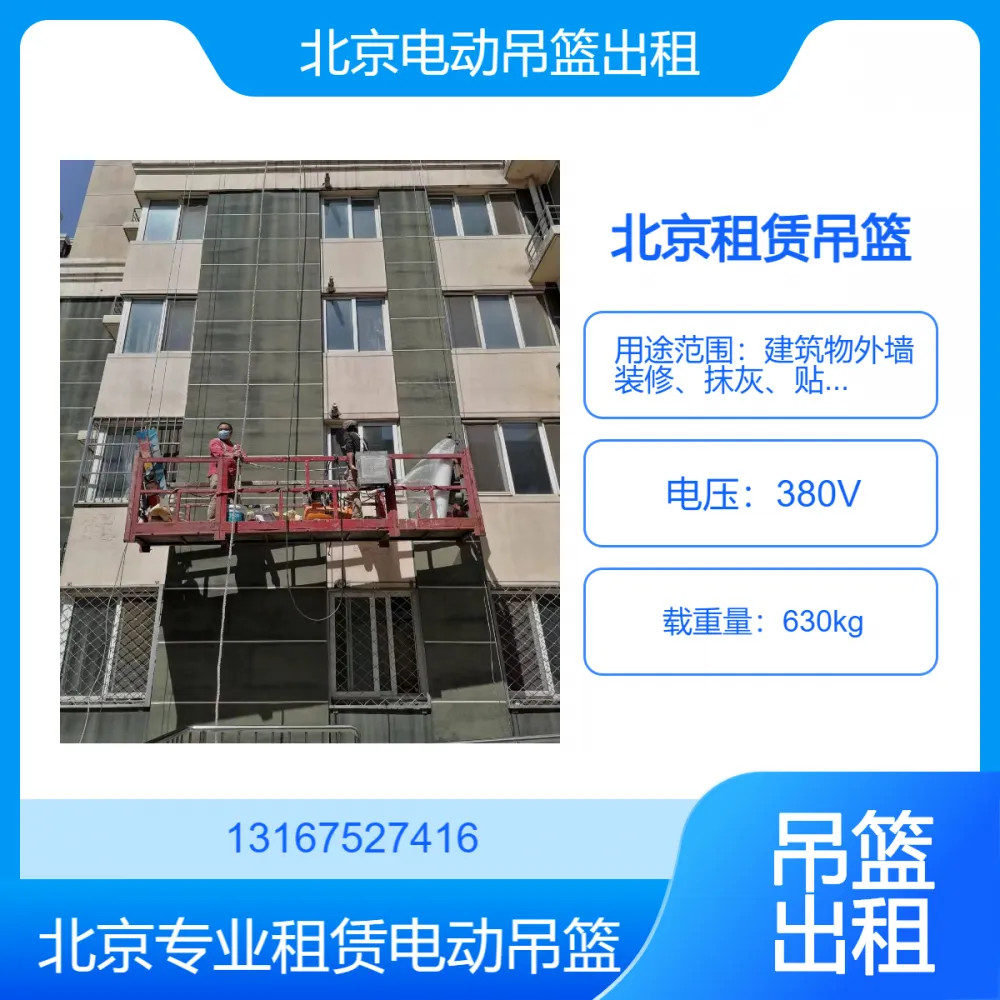 北京朝阳外墙改造电动吊篮出租 北京朝阳区租赁吊篮