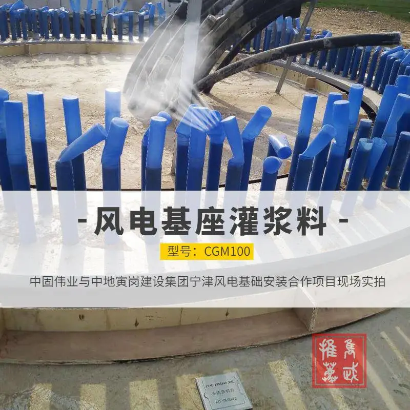 陕西麟游 风电灌浆料执行标准/C60支座灌浆料