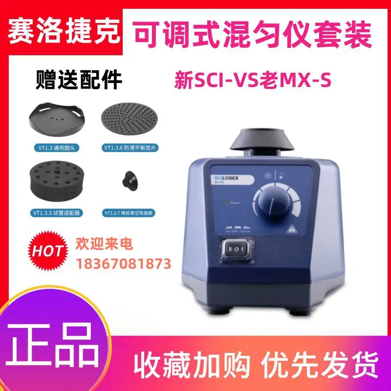 赛洛捷克旋涡混匀仪MX-S漩涡涡旋混合器SCI-VS试管振荡圆周振荡器