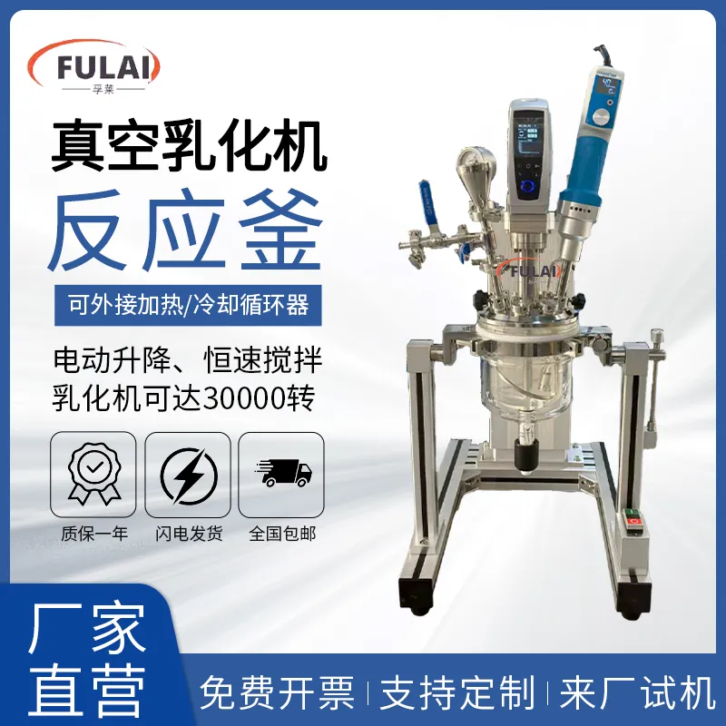 实验室高剪切真空乳化反应釜软膏凝胶加热制冷高粘度搅拌均质机