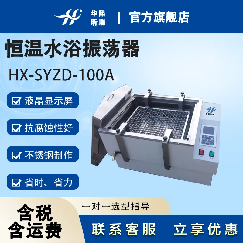 自带液晶显示屏恒温水浴振荡器 华熙昕瑞 厂家直营