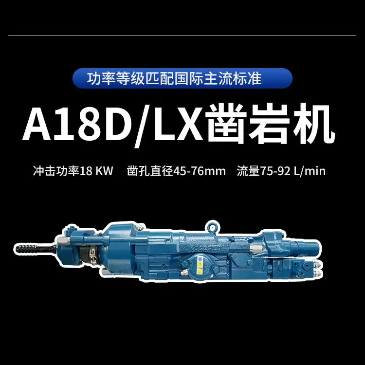 A18D/LX凿岩机孔径45-76mm功率18kW核心参数可配套***