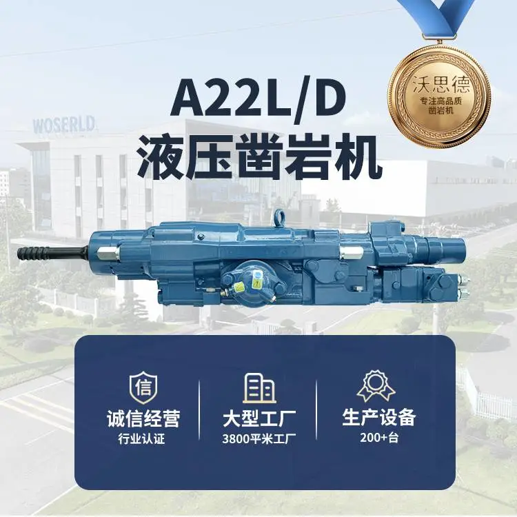 水电站铁路专用沃思德A22L/D液压凿岩机 深孔钻进设备核心配件