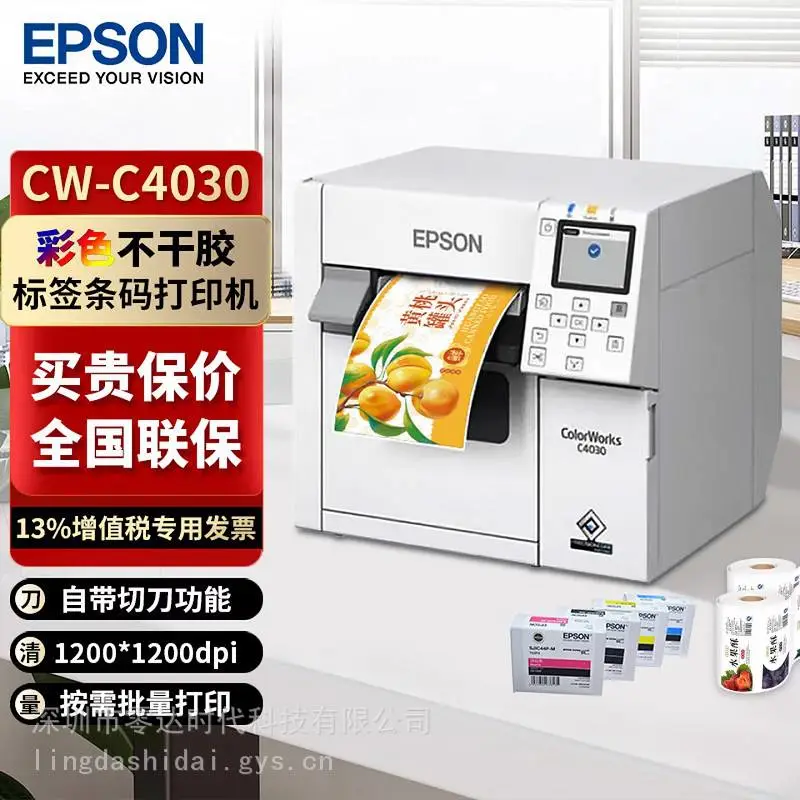 爱普生 CW-C4030 轻工业彩色标签打印机 不干胶贴纸 喷墨彩色标签机