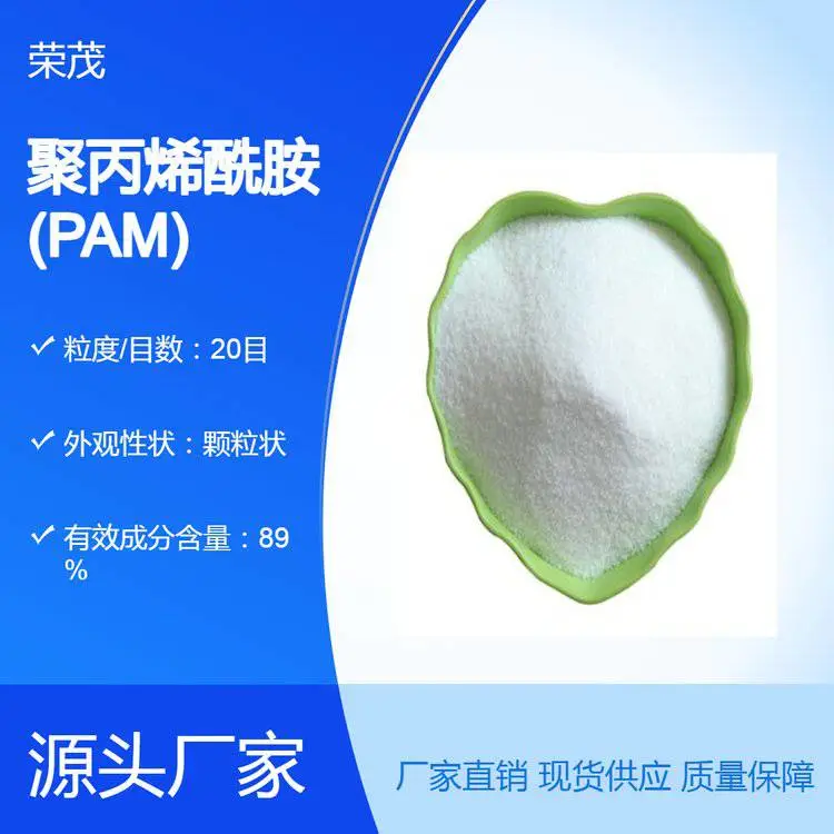 荣茂优级品 89%含量 高分子聚合物聚丙烯酰胺 沉淀絮凝剂酰胺PAM