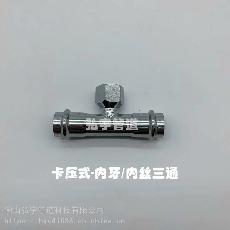 304不锈钢水管 双卡压式管件 内牙三通 内丝三通 DN15*1/2