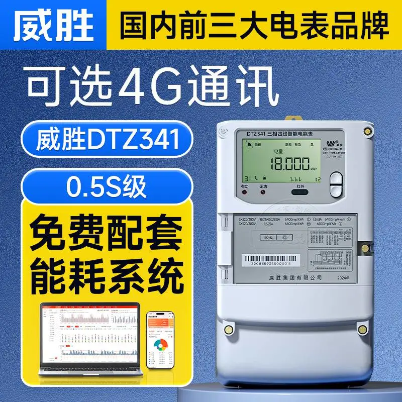 威胜集团电表dtz/dsz331 手机远程抄表充值阀控 三相智能电能表