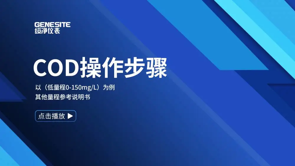 cod水质测定仪操作视频