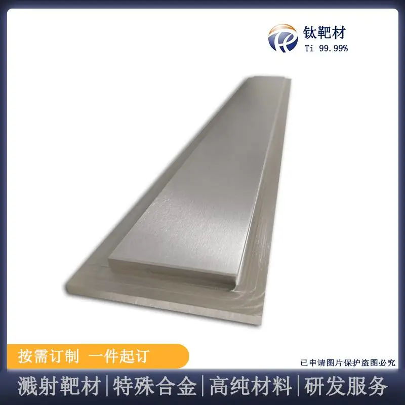 瑞弛 高纯钛靶 磁控溅射靶材 科研合金 镀膜材料 一件起订