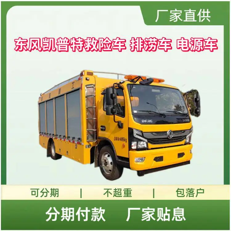东风凯普特工程救险车 应急排涝车 管道抢修车 电力救援车